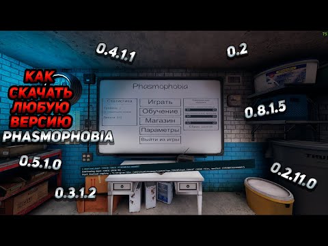 Видео: Как скачать любую версию Phasmophobia.