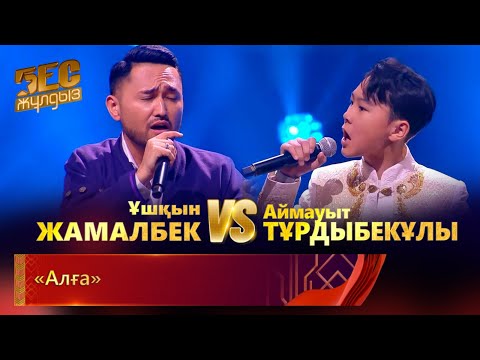 Видео: Ұшқын Жамалбек & Аймауыт Тұрдыбекұлы – «Алға» | «Бес жұлдыз»