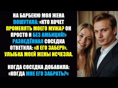 Видео: Жена пошутила на барбекю, но ее улыбка исчезла, когда сосед стал серьезным!