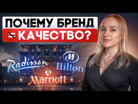 Видео: Почему известный бренд отеля это не гарантия цены и качества?