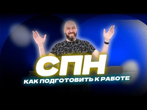 Видео: Как правильно подготовить насадку СПН к первому использованию | Luxstahl 8M