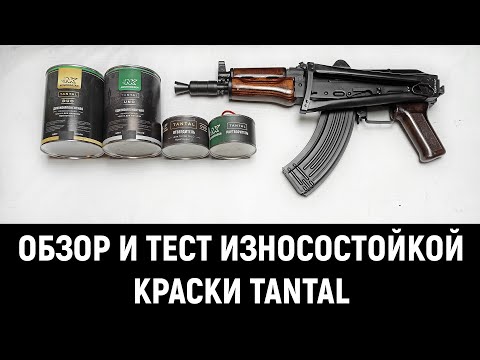 Видео: ОБЗОР И ТЕСТ - ИЗНОСОСТОЙКАЯ ДВУХКОМПОНЕНТНАЯ КРАСКА "ТАНТАЛ"