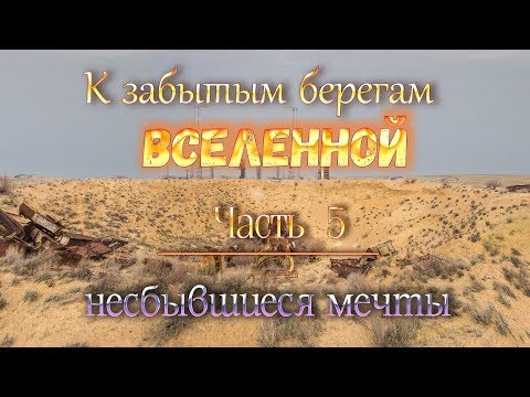 Видео: космодром Байконур: "К забытым берегам Вселенной". ч.5.