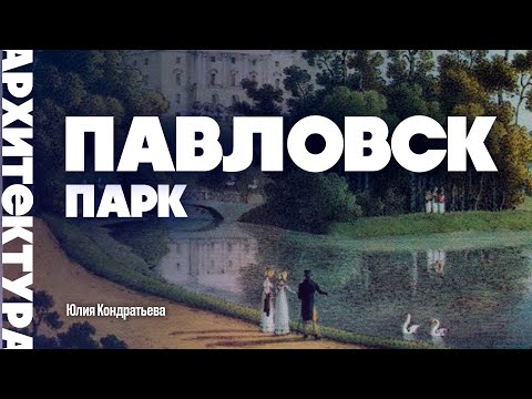 Видео: Павловск. Парк. Юлия Кондратьева. #павловск #парк #ландшафтныйдизайн