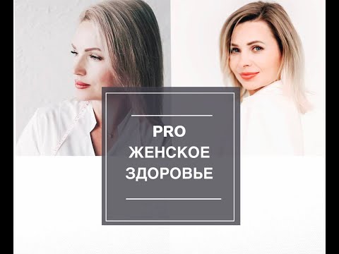 Видео: Эфир про женское здоровье. Часть 2