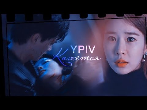 Видео: YPIV { кажется } asian mix