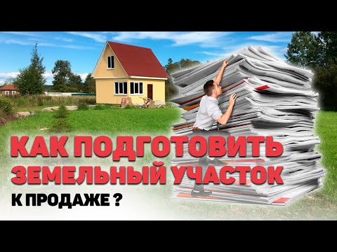 Видео: ПРОДАМ ЗЕМЕЛЬНЫЙ УЧАСТОК ☝️А вы знаете какие документы у вас должны быть перед продажей участка?