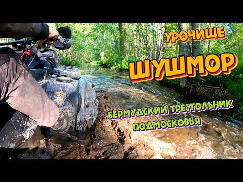 Видео: Урочище ШУШМОР | Туризм и путешествия на квадроциклах
