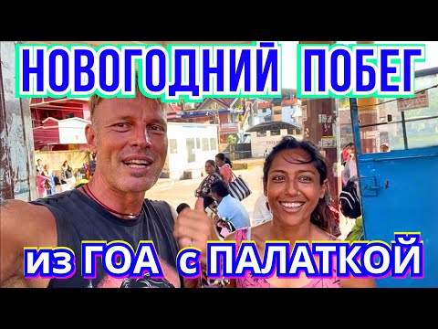 Видео: Из ГОА в ГОКАРНУ на Автобусах‼️ Идём в Новогодний Трекинг с Палаткой по Всему Полуострову 🇮🇳 Индия