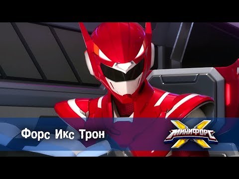 Видео: Минифорс Х - Форс Икс Трон - Новый сезон - Серия 22