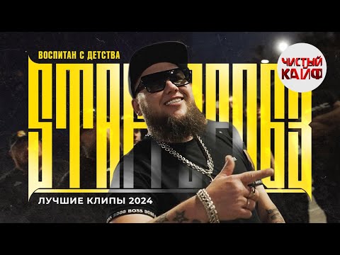 Видео: STAFFОРД63 - Воспитан с детства. Лучшие клипы 2024 #staffорд63 #рэп @ChistyKaif
