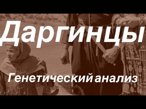 Видео: Даргинцы - Генетический анализ (аутосомные данные G25)