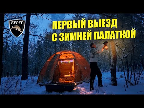 Видео: ПЕРВЫЙ ВЫЕЗД С ЗИМНЕЙ ПАЛАТКОЙ / Палатка Берег МФП-4 с печью Atomstove Большая