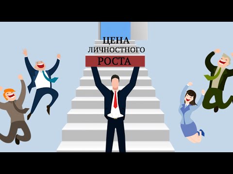 Видео: Цена личностного роста. Зона особого внимания #105