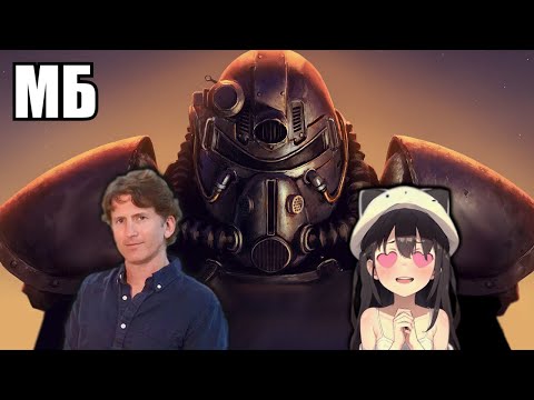 Видео: АНИМЕШНИК ОБОЖАЮЩИЙ ТОДДА 🤦‍♂️ Крутой базар о серии игр Фоллаут. Re: Тодд Говард | Спаситель Fallout