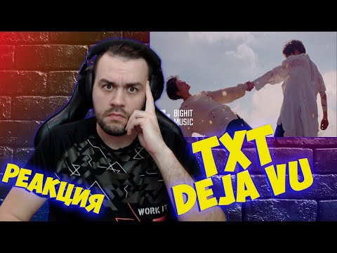 Видео: Реакция на TXT - Deja Vu