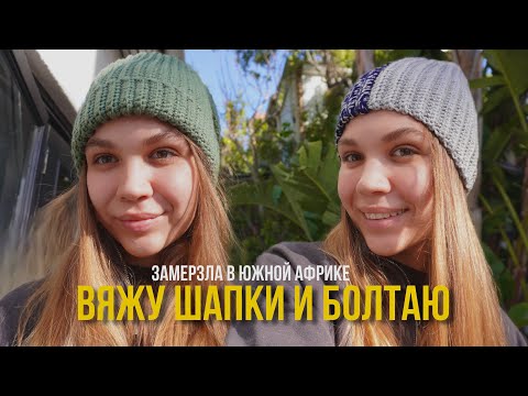 Видео: ШАПКА крючком - это супер просто! Вяжу и болтаю + моё утро ☀️Вязальный влог