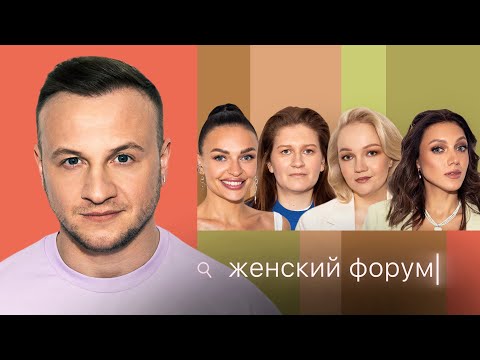 Видео: Женский Форум #31 | Дмитрий Журавлёв