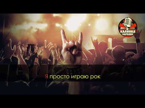 Видео: Пилот рок караоке