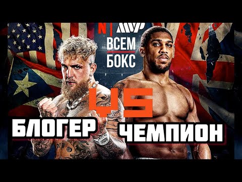 Видео: ДЖЕЙК ПОЛ - ЭНТОНИ ДЖОШУА. ПОХОРОНЫ БЛОГЕРА? ОФИЦИАЛЬНО! БОЙ в ТЯЖЕЛОМ ВЕСЕ! ВСЕМ БОКС