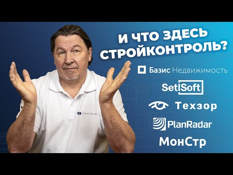 Видео: По следам битвы IT-решений для строительного контроля