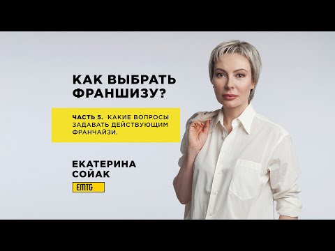 Видео: Как выбрать франшизу? Какие вопросы задавать действующим франчайзи