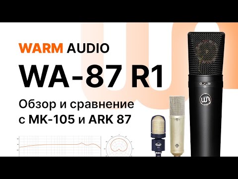 Видео: Микрофон Warm Audio WA-87: Тест и сравнение с ARK 87, Октава МК- 105