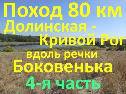 Видео: Поход 80 км Долинская-Кривой Рог вдоль речки Боковенька 4-я часть