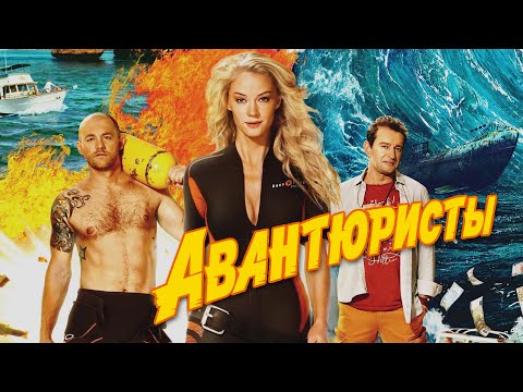 Видео: АВАНТЮРИСТЫ - Фильм / Приключения