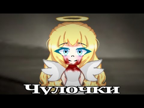 Видео: Муса Джалиль стих "Чулочки" (gacha club) .