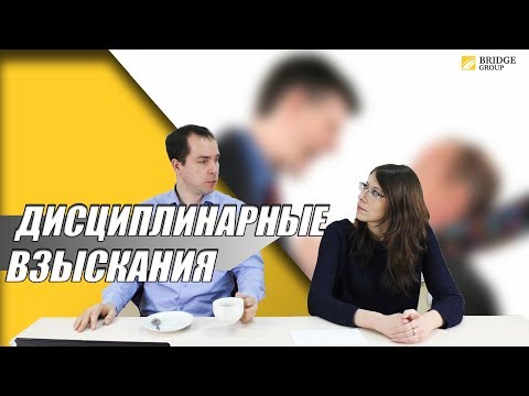 Видео: Оформление дисциплинарных взысканий сотрудникам