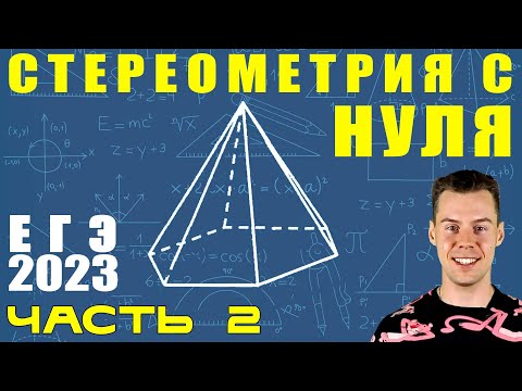 Видео: 2 задание ЕГЭ 2023 математика. Стереометрия часть 2