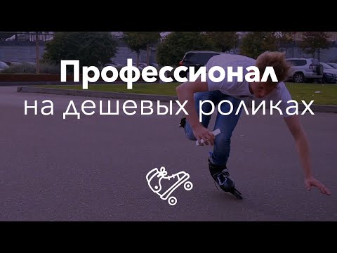 Видео: Профессиональный роллер на дешевых роликах | Школа роликов в Москве RollerLine Роллерлайн