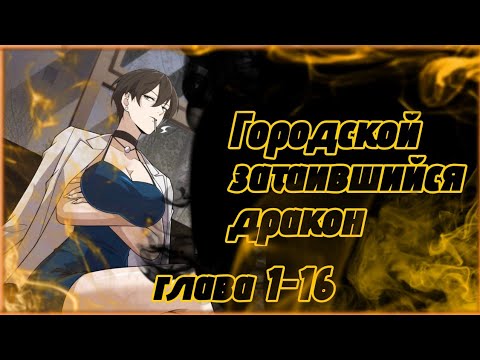 Видео: Озвучка манги.Городской затаившийся дракон. Главы 1-16