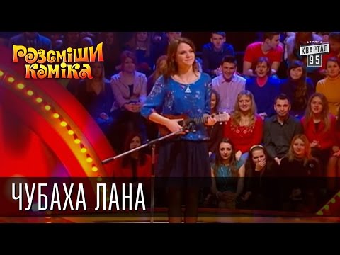 Видео: Рассмеши Комика, сезон 8, выпуск 9, Чубаха Лана, г. Киев.