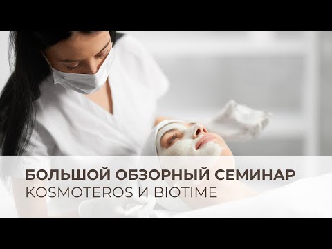 Видео: Большой обзорный семинар Kosmoteros и Biotime