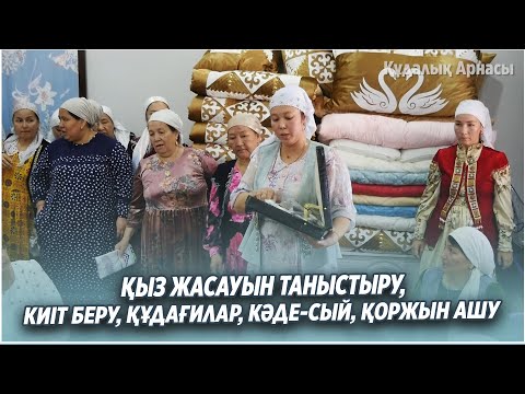 Видео: Қыз жасауын таныстыру, киіт беру, құдағилар, кәде-сый, үш тоғыз, жүк ашу, келіндер, қоржын ашу