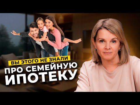 Видео: Семейная ипотека под 6% в 2025 году / Родители, вы этого не знали