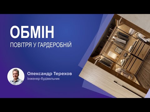 Видео: Як забезпечити постійний обмін повітря в гардеробній?