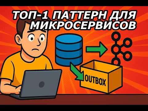 Видео: Все про TRANSACTIONAL OUTBOX за 10 минут