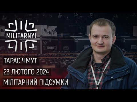 Видео: Тарас Чмут про FPV-дрони, розвиток РЕБ, F-16 та роботу "Повернись живим". Підсумки 23 лютого 2024