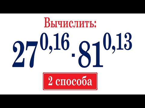Видео: Два способа решения ★ Найдите значение выражения ★ (27^0,16)∙(81^0,13)