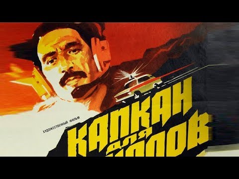 Видео: Таджикфильм: Капкан для шакалов (1985) | Kapkan dlaya shakalov