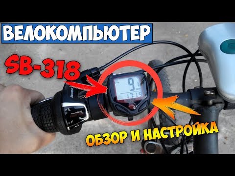 Видео: Распаковка посылки. Обзор и настройка велокомпьютера SB-318.SunDing. Цена/Качество!