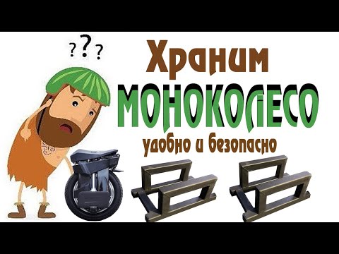 Видео: Правильная подставка для моноколеса. Stand for EUC.