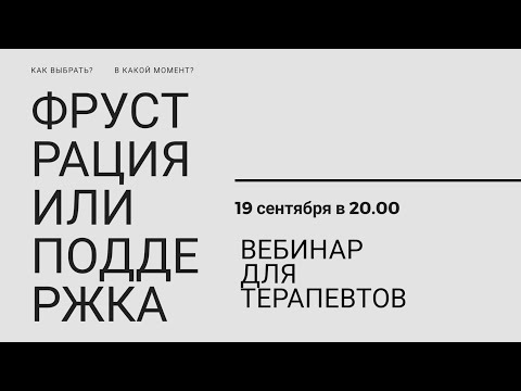 Видео: Вебинар | Фрустрация или поддержка