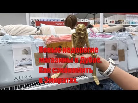 Видео: Новые недорогие магазины в Дубае|Как сэкономить в Эмиратах