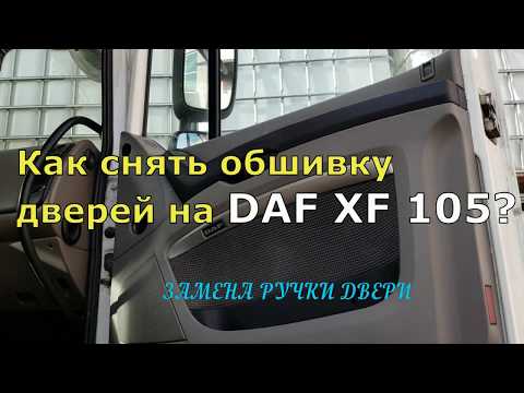 Видео: КАК СНЯТЬ ОБШИВКУ ДВЕРЕЙ НА DAF XF 105? ЗАМЕНА РУЧКИ ДВЕРИ.