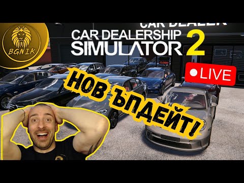 Видео: ПOPEДHA GAMING ВЕЧЕР / CAR DEALERSHIP SIMULATOR 2 / CAR DEALER SIM/  #110