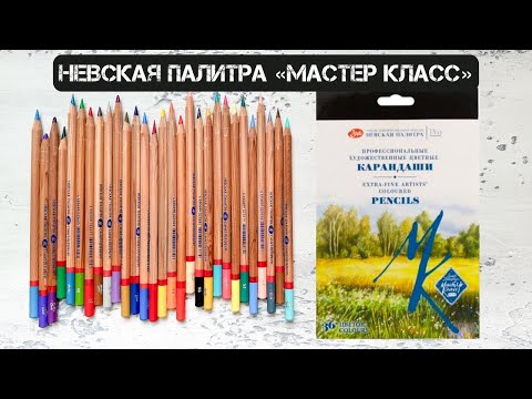 Видео: Обзор профессиональных художественных карандашей НЕВСКАЯ ПАЛИТРА "МАСТЕР КЛАСС" St.Petersburg